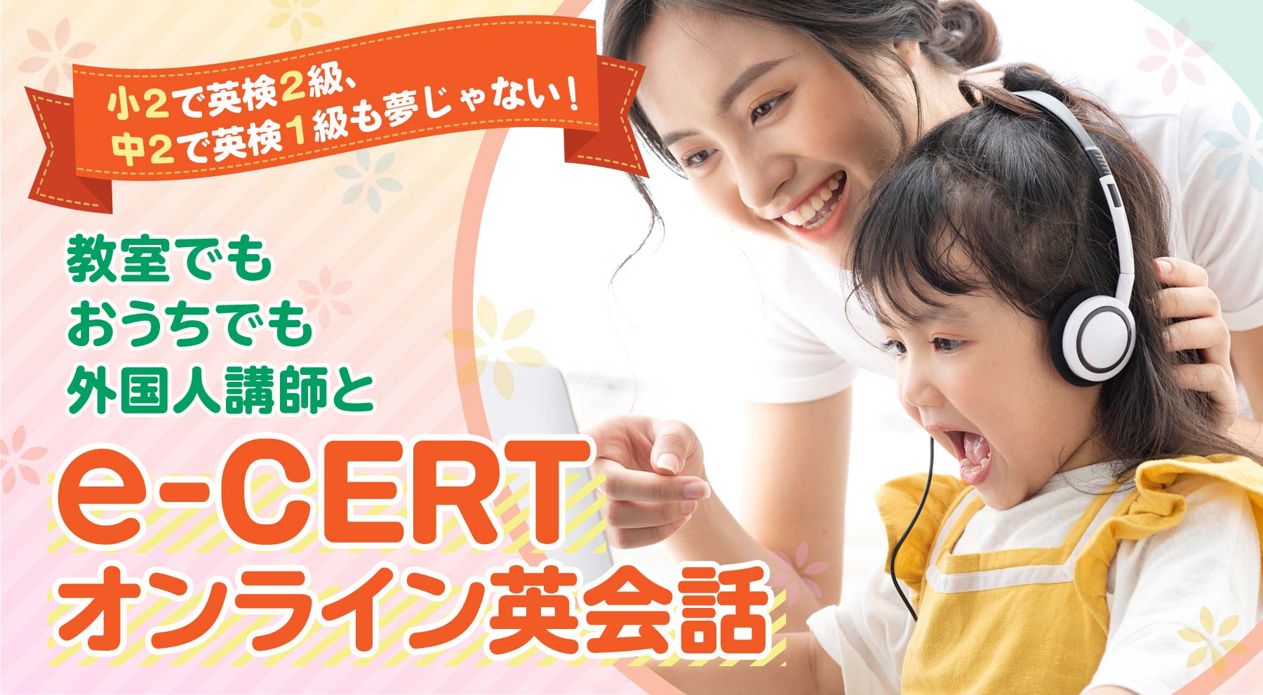 おうちでも、e-CERTオンライン英会話　お手軽に小さいうちから英語に親しめる