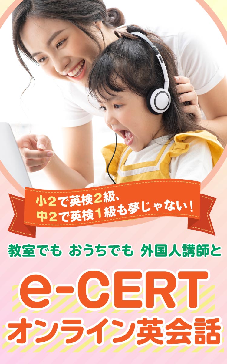 おうちでも、e-CERTオンライン英会話　お手軽に小さいうちから英語に親しめる